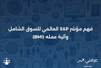 مؤشر S&P العالمي للسوق الشامل (BMI): ما هو وكيف يعمل