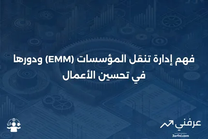 إدارة تنقل المؤسسات (EMM): ما هي وكيف تعمل