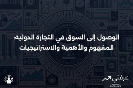 ما هو الوصول إلى السوق في التجارة الدولية؟