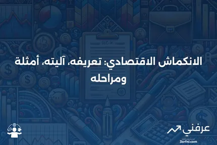 الانكماش: التعريف، كيفية عمله، أمثلة، والمراحل