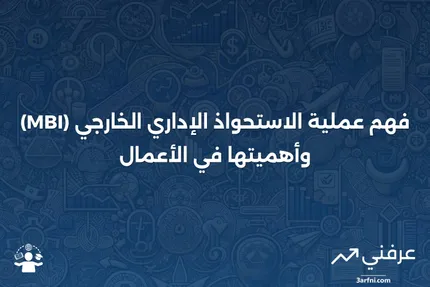 الاستحواذ الإداري الخارجي (MBI): التعريف والعملية