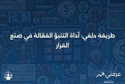 ما هي طريقة دلفي، وكيف يمكن أن تكون مفيدة في التنبؤ؟