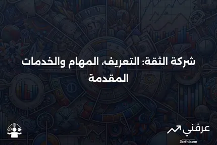 شركة الثقة: التعريف، ما تقوم به، وخدماتها