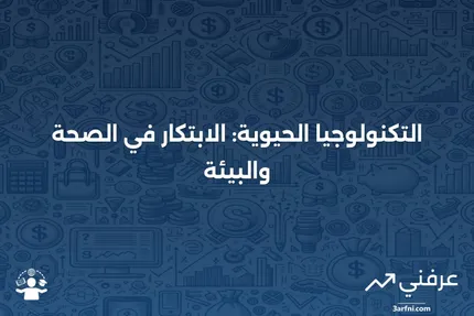 التكنولوجيا الحيوية: دورها في الطب والصيدلة وتحديات الاستثمار