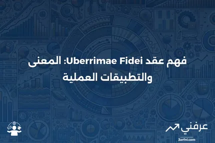 عقد Uberrimae Fidei: التعريف والأمثلة