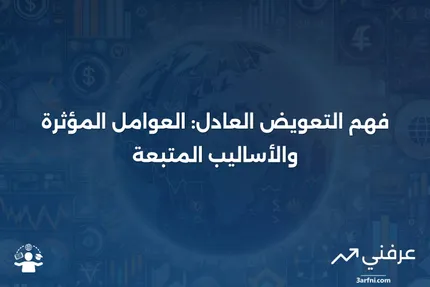 التعويض العادل: نظرة عامة، العوامل، والأساليب