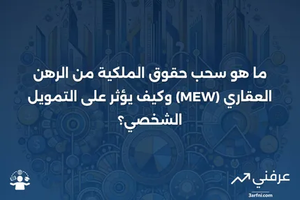 سحب حقوق الملكية من الرهن العقاري (MEW): ما هو، ولماذا هو مهم؟