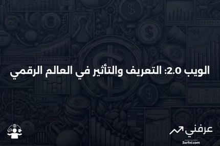 ما هو الويب 2.0؟ التعريف، التأثير، والأمثلة