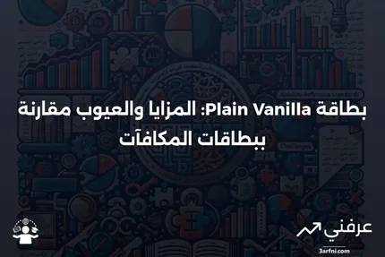 بطاقة Plain Vanilla: المعنى، الإيجابيات والسلبيات، بطاقات المكافآت