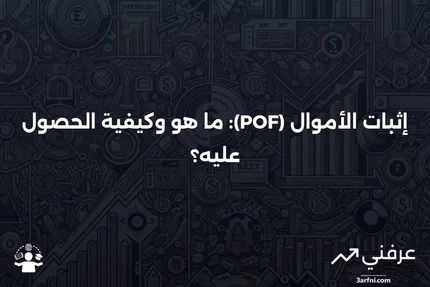 إثبات الأموال (POF): التعريف، ما الذي يؤهله، وكيفية الحصول عليه