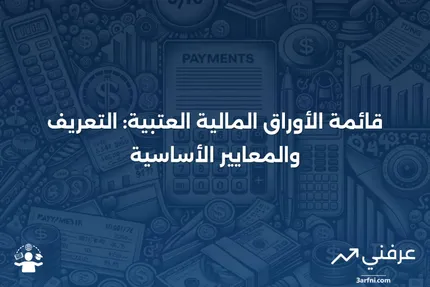 ما هي قائمة الأوراق المالية العتبية؟ التعريف والمعايير