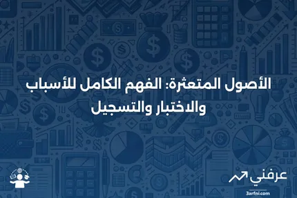 الأصول المتعثرة: المعنى، الأسباب، كيفية الاختبار، وكيفية التسجيل