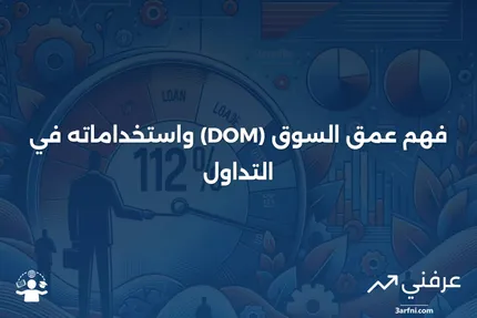 معنى عمق السوق وكيفية استخدام بيانات DOM