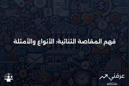 المقاصة الثنائية: المعنى، الأنواع، المثال