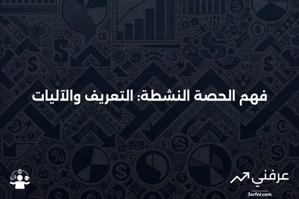 دراسة الحصة النشطة: ما هي وكيف تعمل