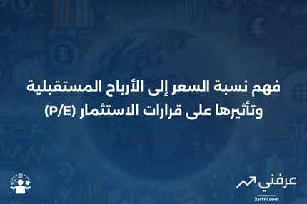 نسبة السعر إلى الأرباح المستقبلية (P/E): ما هي، وماذا تخبرك؟