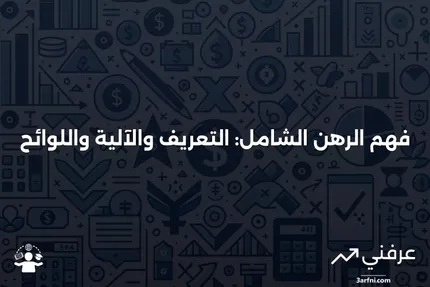 الرهن الشامل: ما هو، كيف يعمل، التنظيمات