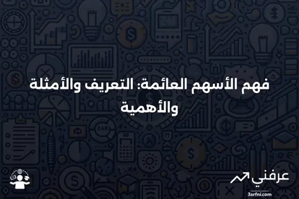 الأسهم العائمة: التعريف، المثال، وأهميتها