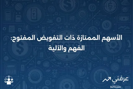 الأسهم الممتازة ذات التفويض المفتوح: ما هي وكيف تعمل