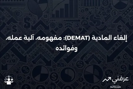 إلغاء المادية (DEMAT): التعريف، كيفية العمل، الفوائد