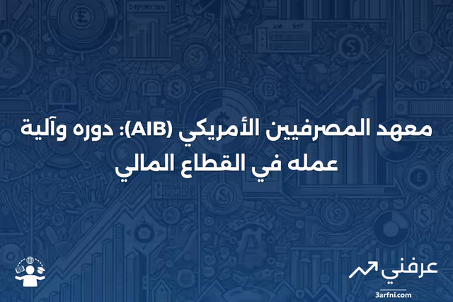 معهد المصرفيين الأمريكي (AIB): ما هو وكيف يعمل