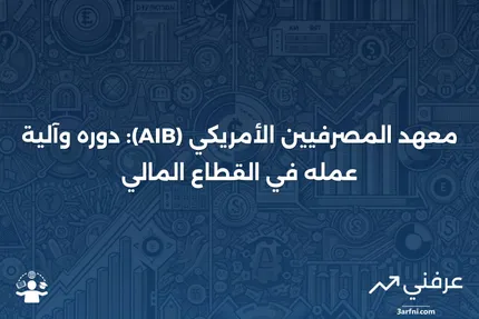 معهد المصرفيين الأمريكي (AIB): ما هو وكيف يعمل