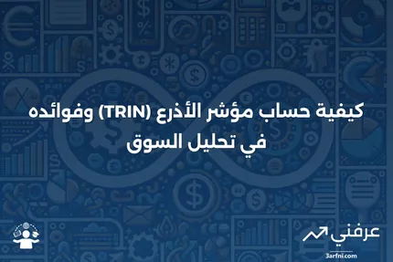 ما هو مؤشر الأذرع (TRIN)، وكيف يمكنك حسابه؟