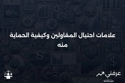 احتيال المقاولين: ما هو، علاماته، وكيفية تجنبه