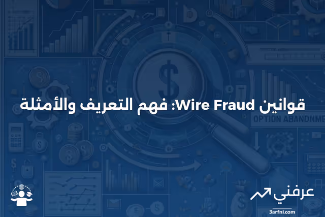 قوانين الاحتيال عبر الأسلاك: نظرة عامة، تعريف وأمثلة