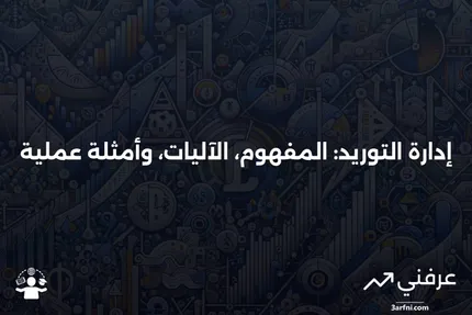 إدارة التوريد: التعريف، كيفية العمل، والمثال