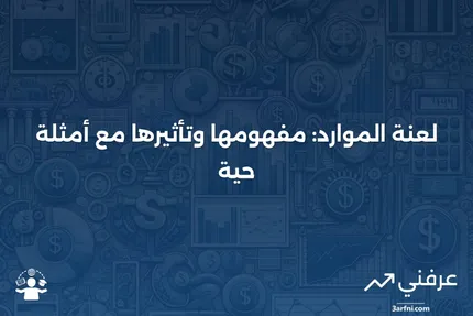 لعنة الموارد: التعريف، النظرة العامة والأمثلة