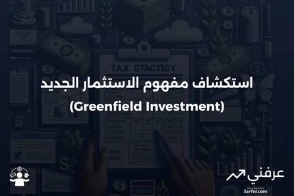 تعريف الاستثمار الجديد (Greenfield Investment)