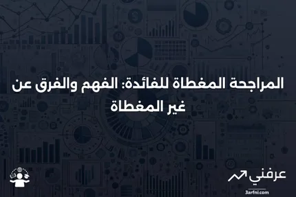 المراجحة المغطاة للفائدة: التعريف، المثال، مقابل غير المغطاة