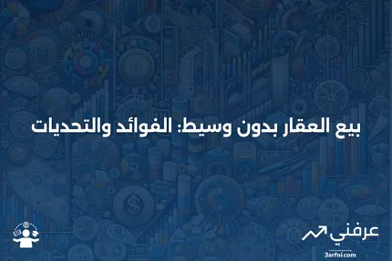 للبيع من قبل المالك (FSBO): التعريف، التكاليف، الفوائد، والمخاطر