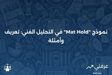 تعريف نموذج "Mat Hold" مع مثال