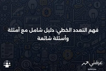 التعدد الخطي: المعنى، الأمثلة، والأسئلة الشائعة