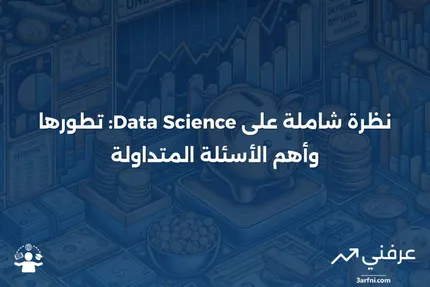 علوم البيانات: نظرة عامة، التاريخ والأسئلة الشائعة