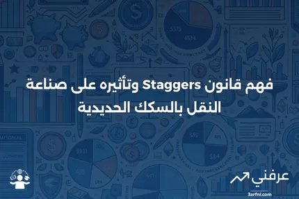 قانون Staggers: ما هو، كيف يعمل، وتأثيره