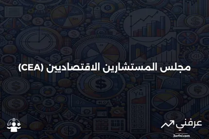 مجلس المستشارين الاقتصاديين: المعنى والتاريخ