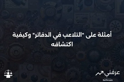 ماذا يعني "التلاعب في الدفاتر" بالإضافة إلى أمثلة