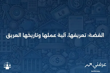 الفضة: ما هي، كيف تعمل، وتاريخها