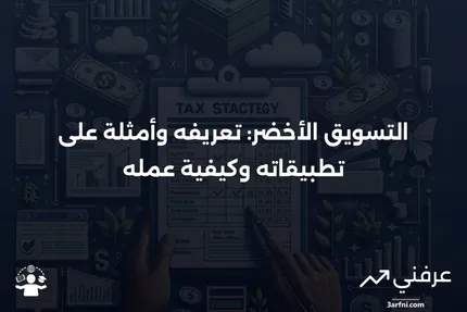 ما هو التسويق الأخضر؟ التعريف، مثال وكيف يعمل