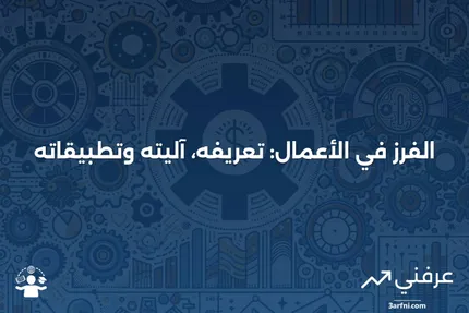 الفرز: التعريف، كيفية العمل، أمثلة في الأعمال التجارية