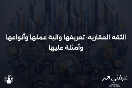 الثقة العقارية: ما هي، وكيف تعمل، وأنواعها، وأمثلة عليها