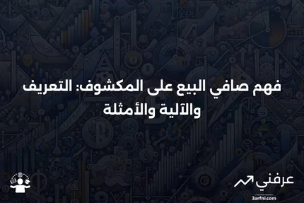 صافي البيع على المكشوف: ما هو، كيف يعمل، مثال