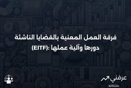 فرقة العمل المعنية بالقضايا الناشئة (EITF): ما هي وكيف تعمل