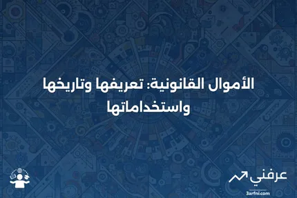 الأموال القانونية: المعنى، النظرة العامة، التاريخ