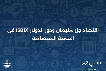 دولار جزر سليمان (SBD): ما هو، اقتصاد جزر سليمان