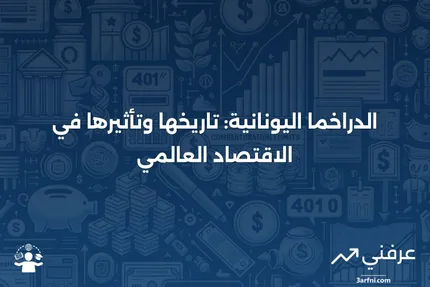 الدراخما اليونانية: المعنى، النظرة العامة، التاريخ، الأسئلة الشائعة