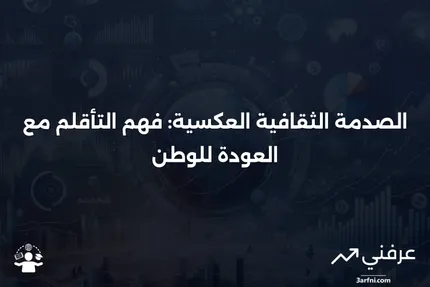 الصدمة الثقافية العكسية: ما هي وكيف تعمل